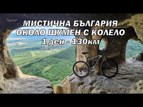 Видео: ОКОЛО ШУМЕН С КОЛЕЛО 130КМ - 1 ден/ Мадарски конник/ Скални манастири/ Крепости Плиска/ Преслав и др