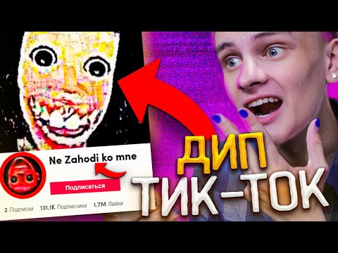 Видео: ДИП ТИК ТОК - ОБРАТНАЯ СТОРОНА ТИК ТОКА // DEEP TIK TOK, ТРЕШ