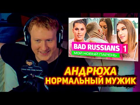 Видео: ДАНЯ КАШИН СМОТРИТ РЕАЛИТИ ПЕТРОВА! BAD RUSSIANS - МОЙ НОВЫЙ ПАРЕНЬ [1 серия]