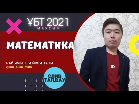 Видео: Маусым ҰБТ Слив Сұрақтарын Талдау | МАТЕМАТИКА 2 | Нұр Білім Online
