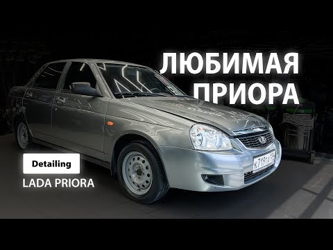 Видео: ЛЮБИМАЯ ПРИОРА | DETAILING LADA PRIORA