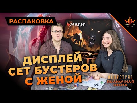 Видео: Что будет если распаковать МТГ дисплей с женой? MTG Иннистрад Полночная охота mtg midnight hunt