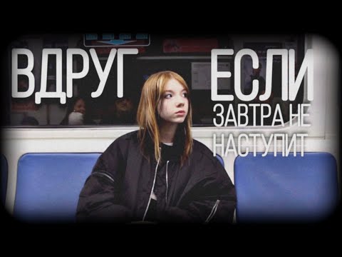 Видео: FAST FILM/ Вдруг если завтра не наступит