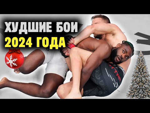 Видео: ХУДШИЕ БОИ 2024 года! Плохо, уныло, отвратительно🤢 Новогодний обзор от Яниса