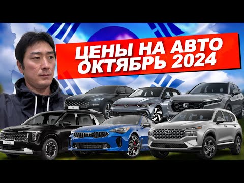 Видео: АВТО ИЗ КОРЕИ. ЦЕНЫ НА АВТО В КОНЦЕ ОКТЯБРЯ 2024 ГОДА.