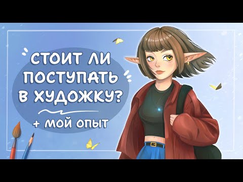 Видео: НУЖНА ЛИ ХУДОЖКА? | Чему я научилась в художественной школе (разговорный speedpaint)