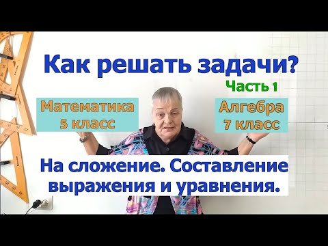 Видео: Как решать задачи по математике в 5-7 классах. Часть 1. Задачи на сложение.