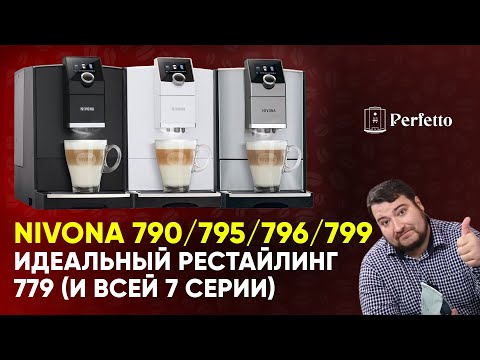 Видео: Новые кофемашины Nivona 790/795/796/799. Что стало лучше и есть ли в них правильный капучино?