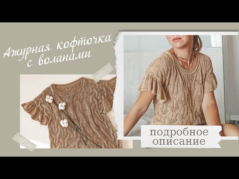 Видео: Красивая ажурная кофточка с воланами на осень. Подробный мастер класс. Описание.