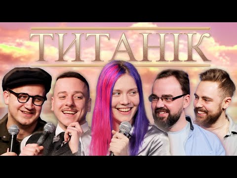 Видео: Підпільний Кіноклуб – "Титанік" х Хочу гратися І Епізод #17