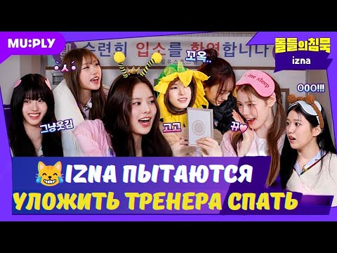Видео: 🔥НОВИЧКИ IZNA сбежали от проблем на улицу на " Молчание айдолов "😄🏃‍♀️