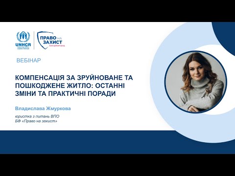 Видео: Вебінар «Компенсація за зруйноване та пошкоджене житло: останні зміни та практичні поради»