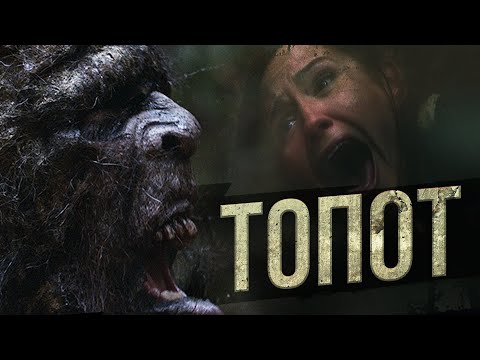Видео: КРОВАВЫЙ УЖАС ПРО БИГФУТА! СВИРЕПЫЙ МОНСТР УСТРОИЛ ОХОТУ НА ЛЮДЕЙ! Топот. Лучшие Фильмы. @best_film