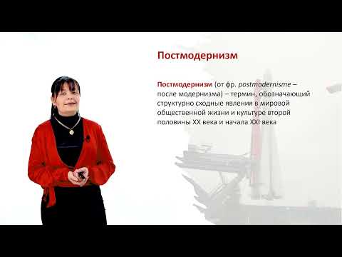 Видео: Лекция 3.1 Особенности культуры ХХ века