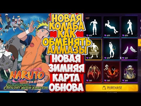 Видео: КАК ОБМЕНЯТЬ РОЗОВЫЕ АЛМАЗЫ И НОВАЯ АНИМЕ ВМЕСТО НАРУТО 3 ЧАСТЬ И ЗИМНЯЯ КАРТА В ФРИ ФАЕР | фри фаер