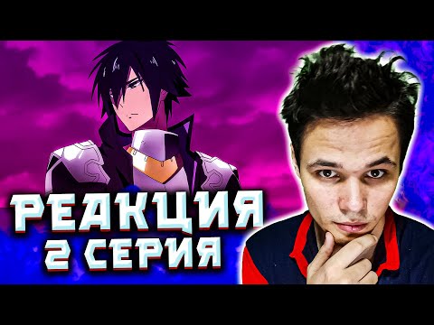 Видео: Аниме:Этот герой неуязвим, но очень осторожен 2 серия | Реакция на аниме