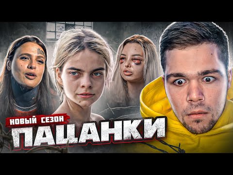 Видео: ПАЦАНКИ - СЕРИЯ 1