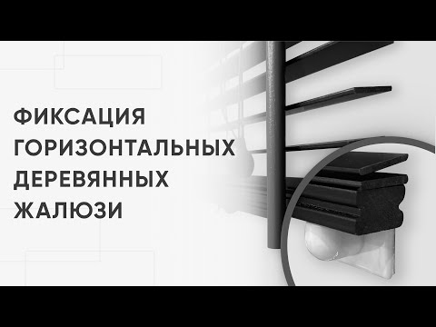 Видео: Фиксация горизонтальных деревянных жалюзи