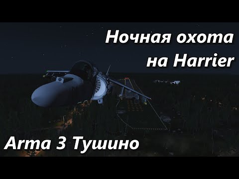 Видео: Ночная охота на Harrier (Arma 3 Тушино - Серьезные игры)