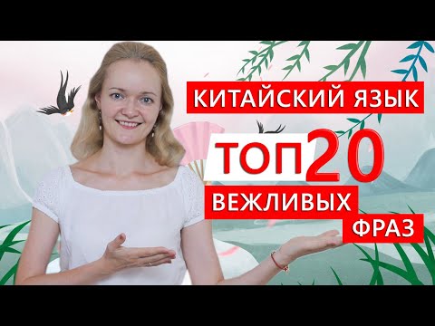 Видео: Китайский язык. Топ 20 вежливых фраз | Школа Китайского | Twins Chinese