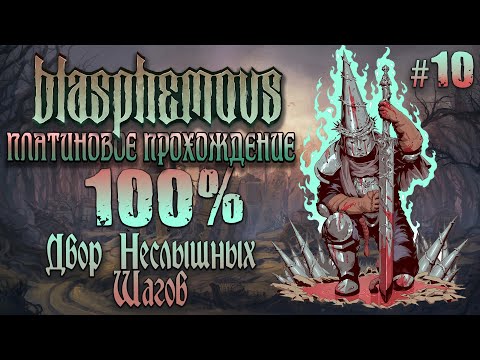 Видео: [ч.10] Двор Неслышных Шагов - Платиновое Прохождение [Blasphemous]