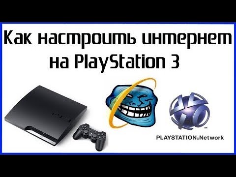 Видео: КАК ПОДКЛЮЧИТЬ И НАСТРОИТЬ ИНТЕРНЕТ ДЛЯ PS3 ЛУЧШИЙ СПОСОБ