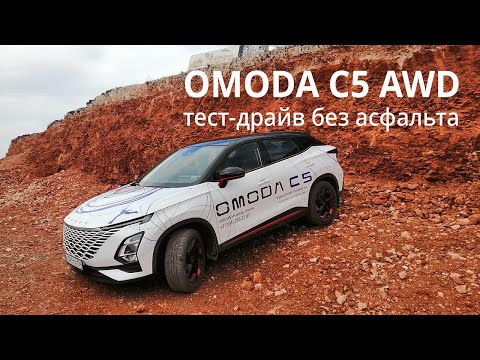 Видео: Тест-драйв OMODA C5 AWD без асфальта