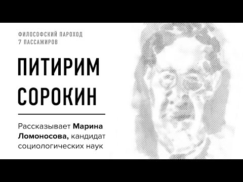 Видео: Философский пароход: Питирим Сорокин / Марина Ломоносова