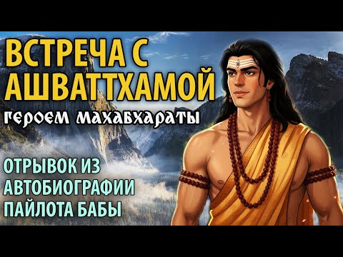 Видео: Встреча с Ашваттхамой. Героем Махабхараты. Отрывок из автобиографии Пайлота Бабы.