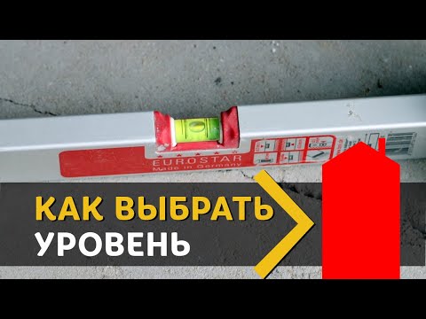 Видео: Как выбрать строительный уровень