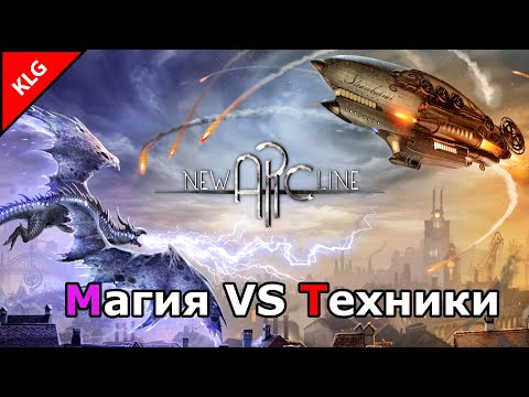 Видео: NEW ARC LINE ► МАГИЯ VS ТЕХНИКИ ► НАСЛЕДНИК  Arcanum ?
