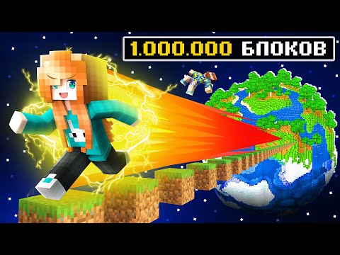 Видео: 😱 Майнкрафт, Но МЫ Прошли МИЛЛИОН БЛОКОВ [Прокачка Скорости] + Фиксплей