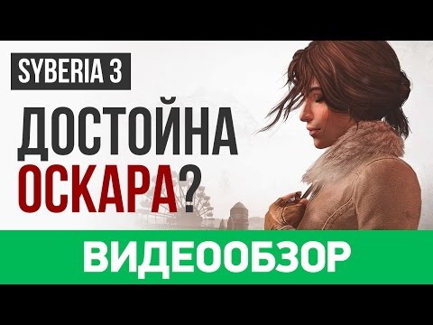 Видео: Обзор игры «Сибирь 3» / Syberia 3