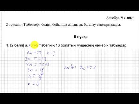 Видео: БЖБ/СОР. 9 сынып. 2 тоқсан. Алгебра. 2-нұсқа. "Тізбектер" бөлімі.