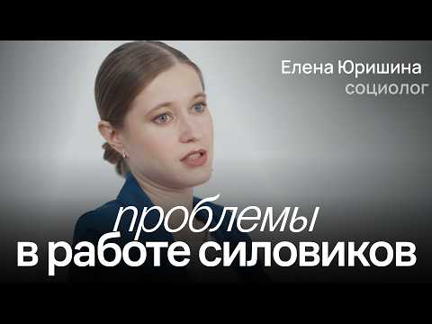 Видео: Выгорание, закрытость, бюрократия — как на самом деле работают правоохранители / Елена Юришина