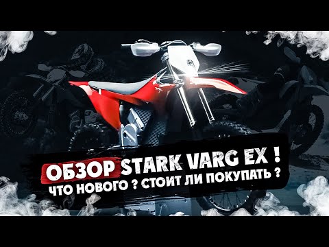 Видео: ОБЗОР STARK VARG EX ! ЧТО НОВОГО ? СТОИТ ЛИ ПОКУПАТЬ ?