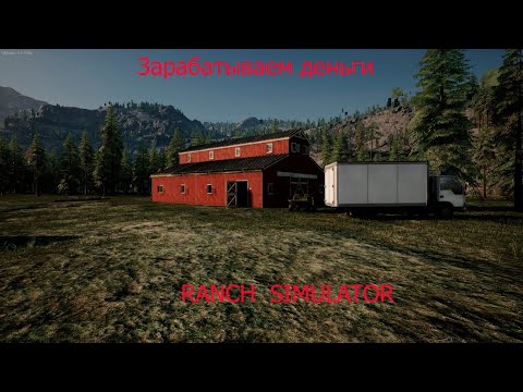 Видео: Зарабатываем деньги в Ranch Simulator