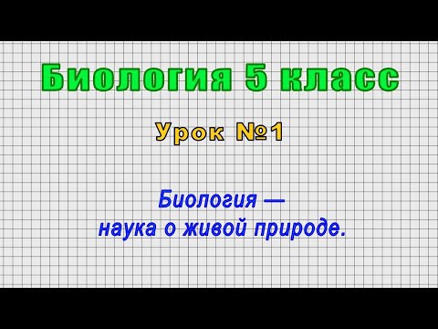 Видео: Биология 5 класс (Урок№1 - Биология — наука о живой природе.)