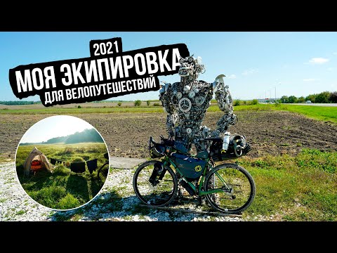 Видео: Самый Северный Кавказ ep0 — моя экипировка для велопутешествий 2021