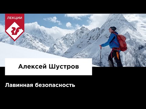 Видео: ЛАВИННАЯ БЕЗОПАСНОСТЬ | Лекция Алексея Шустрова