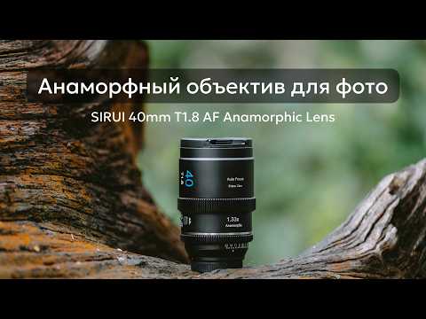 Видео: Съемка фото на анаморфный объектив | Эксперимент с SIRUI 40mm T1.8 1.33X Autofocus Anamorphic Lens