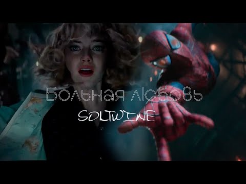 Видео: Больная любовь | Человек паук | SOLTWINE