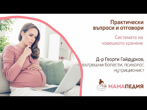 Видео: Системата на човешкото хранене  - д-р Георги Гайдурков, психолог, нутриционист
