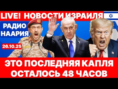 Видео: Новости Израиля. СРОЧНО! ЕГИПЕТ ВХОДИТ В ГАЗУ! №1114 Радио Наария #новости #израиль #политика