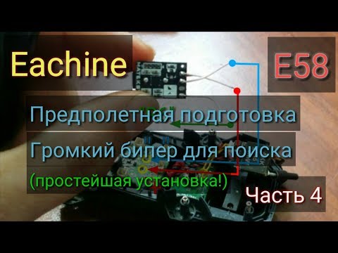 Видео: Eachine E58 модернизация (доработка). Установка сигнала. Защита от воды. Часть 4.