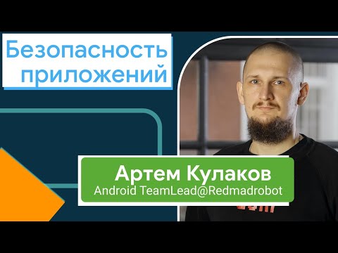 Видео: Безопасность Android приложений, Артем Кулаков из Redmadrobot