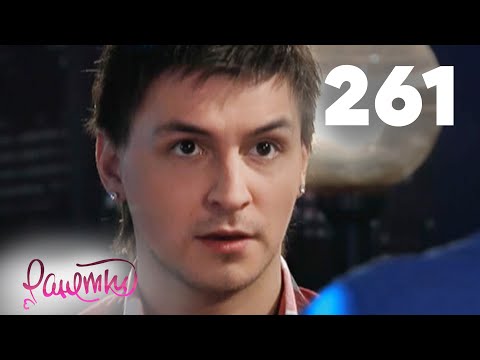 Видео: Ранетки | Сезон 6 | Серия 261