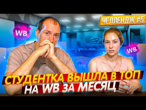 Видео: Вывожу подписчицу на Wildberries #5 Распродали ВЕСЬ ТОВАР и попали в ТОП Вайлдберриз! Бизнес с нуля