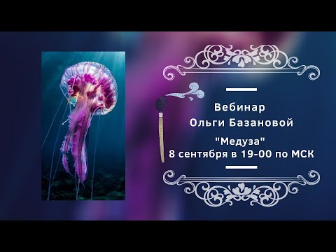 Видео: Вебинар от Ольги Базановой - "Медуза". Пишем маслом