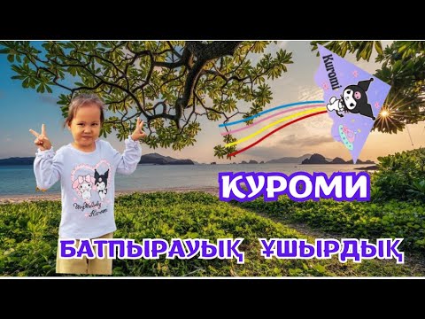 Видео: КУРОМИ БАТПЫРАУЫҚ ҰШЫРДЫҚ🪁✨🌞 ВОЗДУШНАЯ ЗМЕИ КУРОМИ